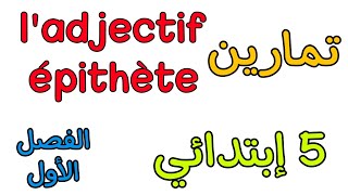 l adjectifs épithète درس فرنسية خامسة ابتدائي الفصل الأول [upl. by Vanderhoek]