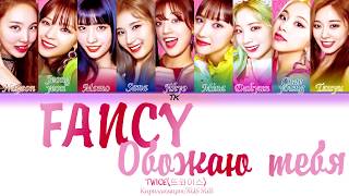 TWICE 트와이스 quotFANCYquot КириллизацияRUS SUB на русском [upl. by Bloomer]