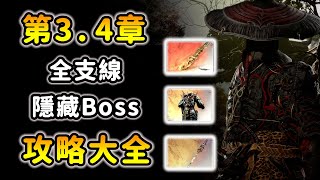 《黑神話：悟空》6大支線攻略！別像我飲恨錯過！5隻隱藏BOSS＆仙境！獲取紅色神級武器！前往紫雲山拿取金針！ [upl. by Yorgerg]