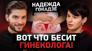 У каждой ВТОРОЙ проблемы поженски Откровенный подкаст с гинекологом [upl. by Digdirb]