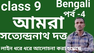 Amra kobita class 9bengali । আমরা কবিতা সত্যেন্দ্রনাথ দত্ত শ্রেণি নবম। [upl. by Zeeba348]