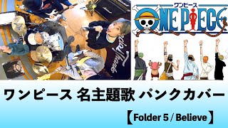 【ONE PIECE opening PUNK cover】 Folder 5  Believe 108 [upl. by Johannes755]