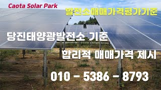 태양광발전소 거래가격 평가 기준 제시  충남 당진발전소 가격 평가 [upl. by Ardek977]