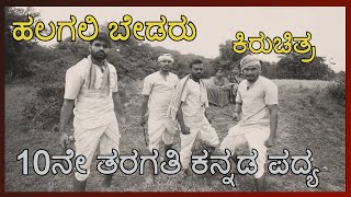 Class 10 Kannada Poem  ಹಲಗಲಿ ಬೇಡರು  Halagali Bedaru  ಹಲಗಲಿ ಬೇಡರು ಕಿರುಚಿತ್ರ  Independence War [upl. by Slerahc]