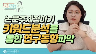 논문쓰는법 키워드 분석으로 주제 정하기 리뷰논문 만드는방법 [upl. by Shepard]