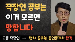 직장 다니면서 8개월 만에 행시 합격｜직장인 공부법 끝판왕｜신동민 사무관 [upl. by Adiuqal]