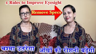 Improve Eyesight । Remove Specs । Four Rules to perfect eyesight [upl. by Adnerb]