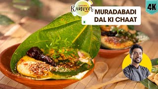 मशहूर मुरादाबादी दाल की चाट  Dal Moradabadi recipe  Muradabadi Dal ki Chaat  Chef Ranveer Brar [upl. by Imij]