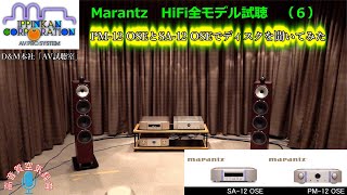 PM12 OSEとSA12 OSEでディスクを聞いてみた・Marantz HiFi全モデルを聞き比べ（６） [upl. by Dorreg]