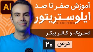 آموزش ایلوستریتور ازمقدماتی تا پیشرفته  درس 20  استروک و کالر پیکر [upl. by Nefets43]