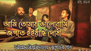 আমি তোমায় ভালোবাসি জগতে হইয়াছি দোষী  Ontoray  Ami Tomai Valobashi jogote Hoiyachi Doshi [upl. by Essirehs]