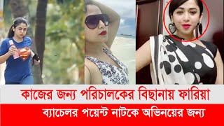 কাজের জন্য পরিচালকের বিছানায় যেতেন ফারিয়া শাহরিন। [upl. by Acenahs]