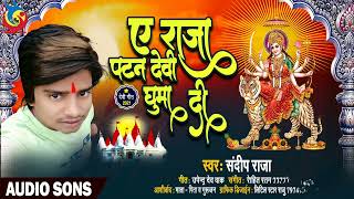 ए राजा पाटन देवी घुमा दी Sandeep Raja [upl. by Ainerbas]