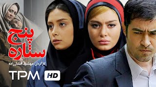 شهاب حسینی، سحر قریشی، دیبا زاهدی در فیلم سینمایی ایرانی پنج ستاره  Film Irani 5 Star [upl. by Greysun]