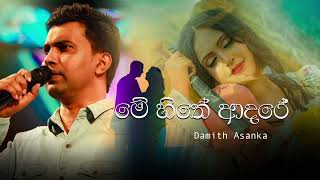 Me Hithe Adareමේ හිතේ ආදරේ Official Music Video  Damith Asanka [upl. by Asiaj]