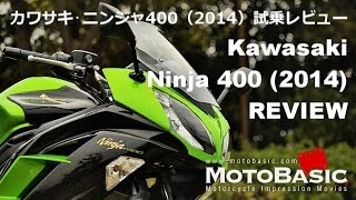 Ninja400 カワサキ2014 バイク試乗インプレ・レビュー Kawasaki New Ninja 400 REVIEW 2014 REVIEW [upl. by Aikym]