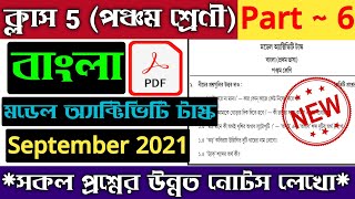 Model Activity Task Class 5 Bengali Part 6 new  Class 5 Bengali Model Activity Task September 2021 [upl. by Sieber]