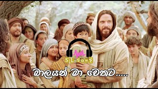 balayan ma wethataබාලයන් මා වෙතට [upl. by Leone]