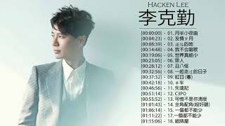 李克勤 Hacken Lee  李克勤 Hacken Lee 的20首最佳歌曲  李克勤 Hacken Lee Best Songs [upl. by Lamb]