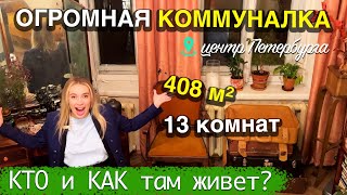 Уникальная КОММУНАЛКА в центре Питера  КТО и КАК там живет [upl. by Bahe]