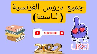 جميع دروس اللغة الفرنسيةالمستوى التاسعة اعدادي [upl. by Ellehcirt]