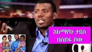 Seifu on EBS  አርቲስት አለማየሁ ታደሰ  Artist Alemayehu Tadesse [upl. by Livingston]