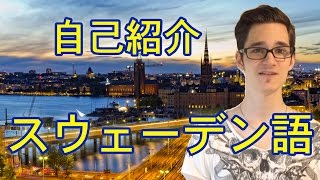 自己紹介！スウェーデン語レッスン！1 説明日本語 [upl. by Ettennan]