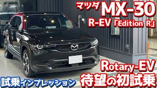 【気になる乗り味は？】マツダ MX30 REV に試乗！大注目のロータリーエンジン搭載！【MAZDA MX30 RotaryEV EDITION R 2023】 [upl. by Alanna]