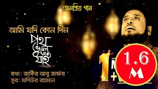 Ami Jodi Kono Din Poth Vule Jai  Islamic Nasheed Moshiur Rahman  Official Video  Hd [upl. by Sherilyn]