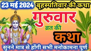 बृहस्पतिवार व्रत कथा  Guruvar Vrat Katha  Brihaspativar Vrat Katha  Brihaspatidev vrat katha [upl. by Ecidnacal108]