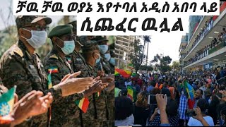 ለመከላከያ ድጋፍ የተጠራው ሰልፍ ወደ ቀለጠ ጭፈራ ተቀይሮ ዋለ [upl. by Emanuele]