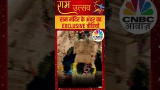 shorts  Ayodhya Ram Mandir राम मंदिर के अंदर का Exclusive Video  ytshorts  N18S  CNBC Awaaz [upl. by Yadseut]