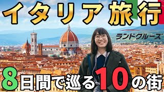 【最高のイタリア旅行🇮🇹】7泊8日で巡るローマ・フィレンツェ・ミラノ・ベネチア [upl. by Hunley]