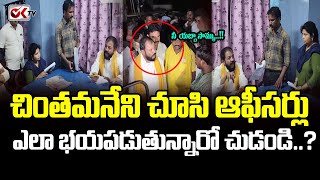 చింతమనేని చూసి ఆఫీసర్లు ఎలా భయపడుతున్నారో చుడండి  Chithamaneni Prabhakar OKtvs [upl. by Abert]