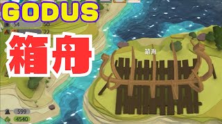 【GODUS（ゴッダス）】遂に箱舟到達！！！しかし、、、また色々やらかしてしまう、、、。（その19） [upl. by Alasdair179]