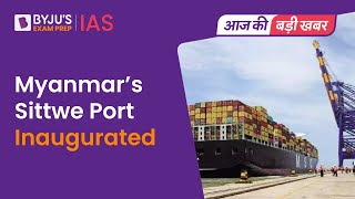 Myanmars Sittwe Port Inaugurated  What is Kaladan MultiModal Transit Transport Project  UPSC [upl. by Levan558]