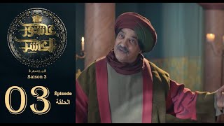 عاشور العاشر الموسم 3  الحلقة 03  Achour 10 Saison 3  Épisode 3 [upl. by Abbey]