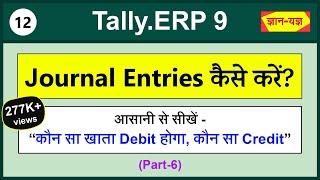 How to do Journal Entries Journal entry kaise kare Rules for Debit and Credit  Tally Entries 12 [upl. by Gariepy]