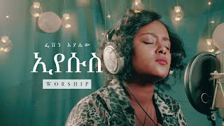 ፌቨን አያሌው  ኢየሱስ • Feven Ayalew  Eyesus  Nigusse Negest Worship [upl. by Bambi984]