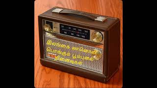 இலங்கை வானொலி பொங்கும் பூம்புனல் நினைவுகள்Radio Ceylon memories [upl. by Noremac810]