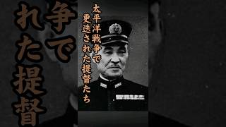 太平洋戦争で更迭された提督たち～パート①～ 歴史 海軍 shorts ミッドウェー海戦 戦史 ww2 [upl. by Arel]