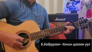 ББадрууган Хонин цагаан үүл Honin Tsagaan Uul [upl. by Tomasina]