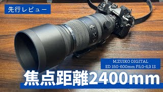 【先行レビュー】焦点距離2400mmの世界 MZUIKO DIGITAL ED 150600mm F5063 ISと2倍テレコンで試し撮り【OM1 MarkII】【OM SYSTEM】 [upl. by Lindsay]