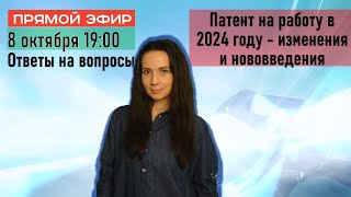 Патент на работу в 2024 году  изменения и нововведения [upl. by Hollerman]