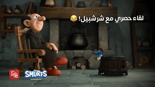 😂السنافر  لقاء حصري مع شرشبيل [upl. by Tisman]