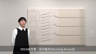 VOCA佳作賞 田中藍衣《Running Around》 [upl. by Mena131]