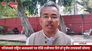 दिल्ली  भारतीय गोर्खा परिसंघको राष्ट्रिय अध्यक्षको पद देखि राजीनामा दिने डॉ मुनीष तामाङको घोषणा [upl. by Lars]