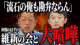 【遂に四面楚歌】仲間だと思ってた維新の会にも詰められる斎藤知事！自分が遅刻しておいて、部下には激高！【百条委員会斎藤知事斎藤元彦切り抜き】 [upl. by Notaek640]