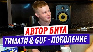 Автор бита Тимати feat GUF  Поколение  Palagin on a beat [upl. by Tengdin]