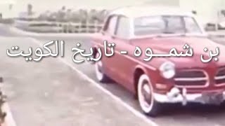 فيلم نادر لقصر مشرف الكويت تم تصويره في الخمسينيات  Kuwaits Old Mishref Palace in 1950s 🔇 [upl. by Ecneps743]